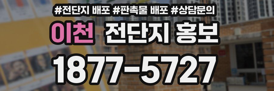 이천 전단지 홍보