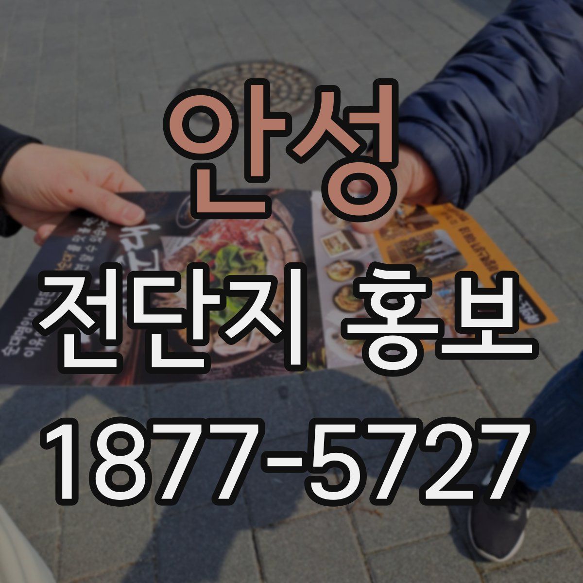 안성 전단지 홍보
