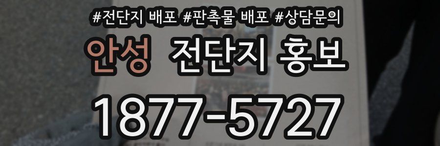 안성 전단지 홍보