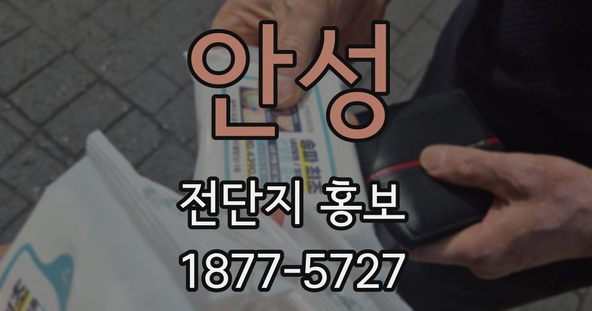 안성 전단지 홍보