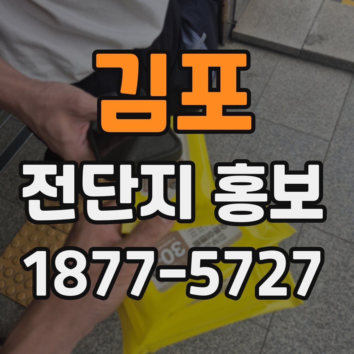 김포 전단지 홍보 대상에 따라 달라지는 메시지