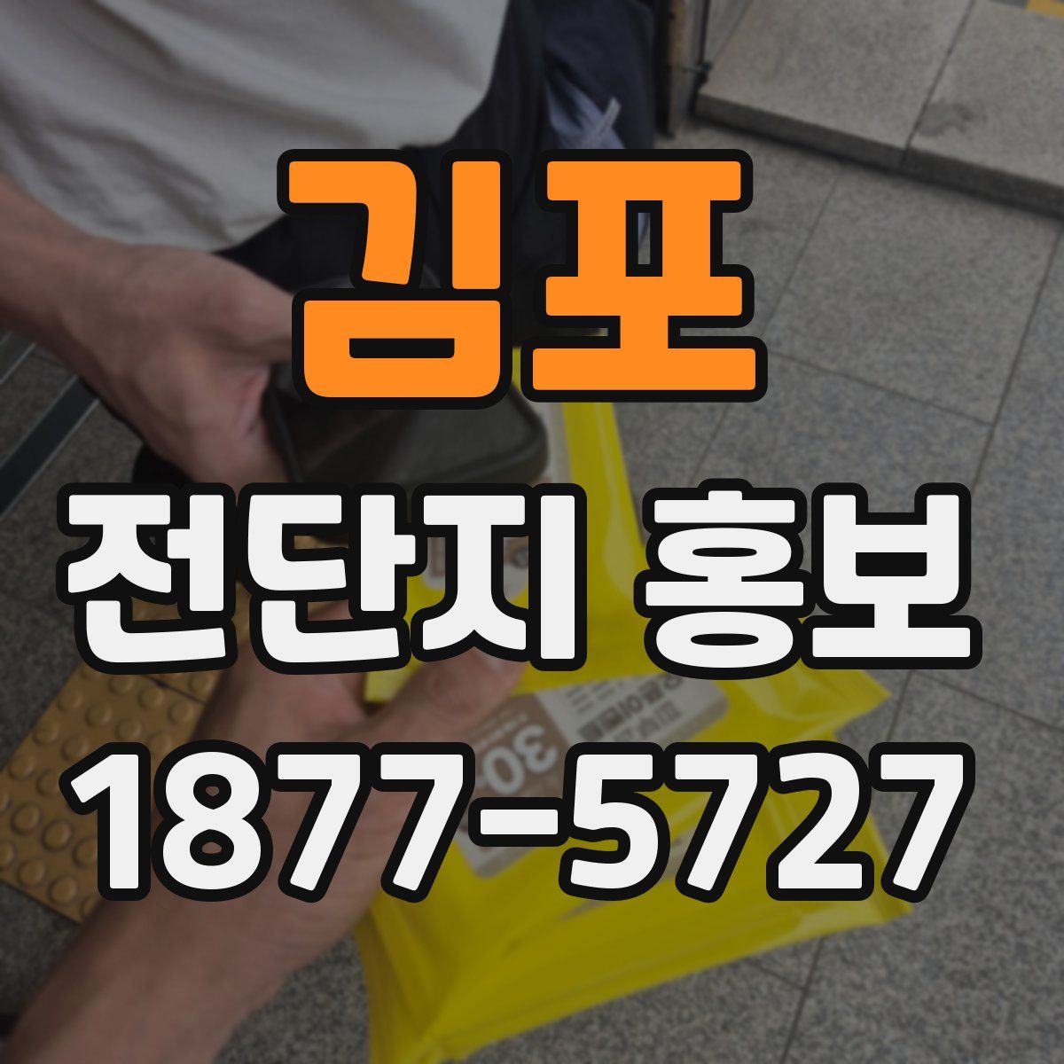 김포 전단지 홍보
