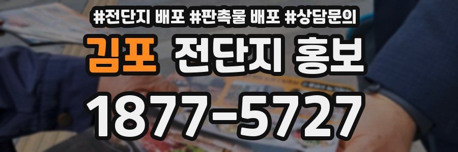 김포 전단지 홍보