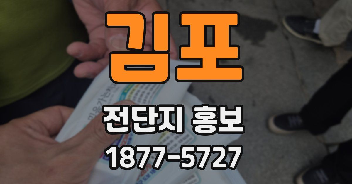 김포 전단지 홍보
