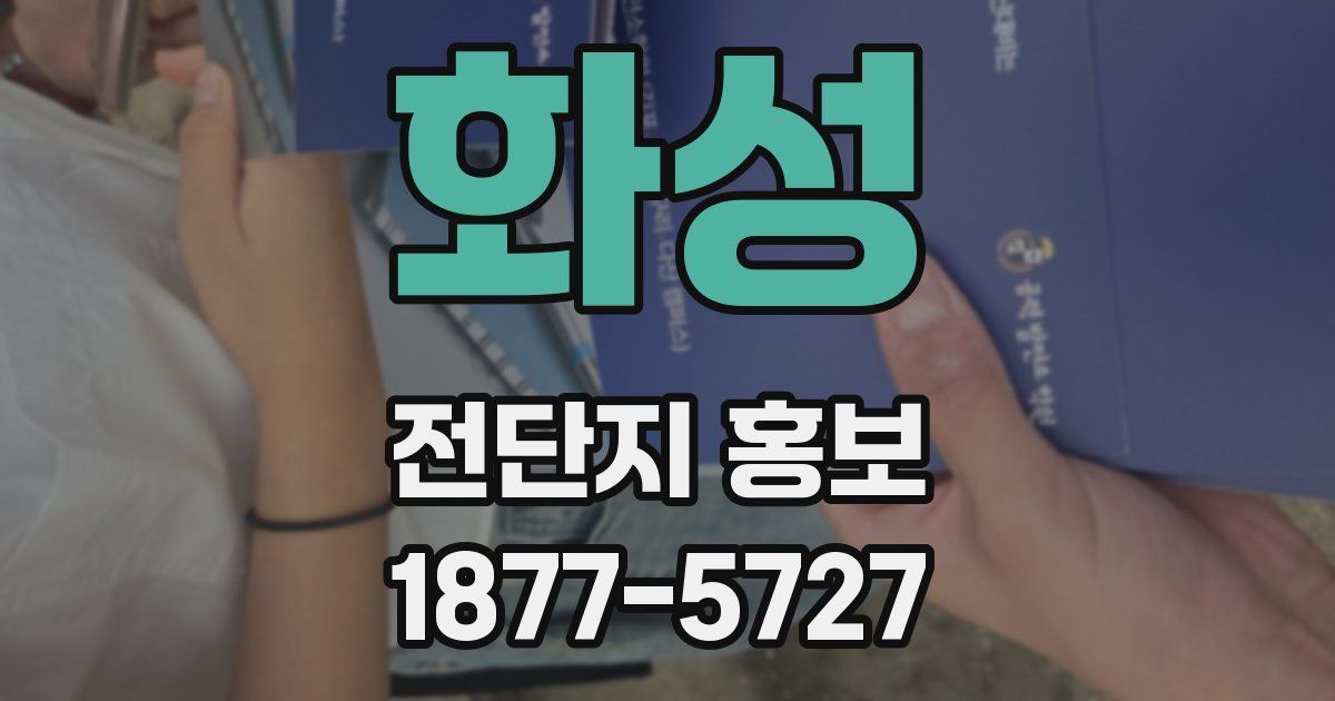 화성 전단지 홍보