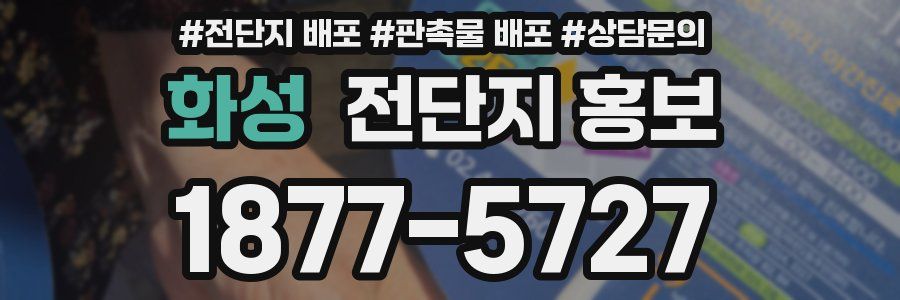 화성 전단지 홍보