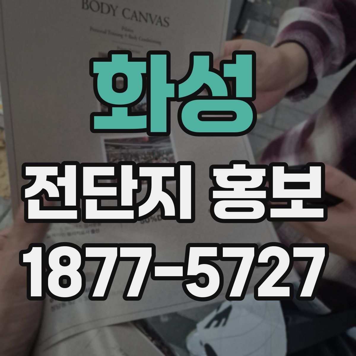 화성 전단지 홍보