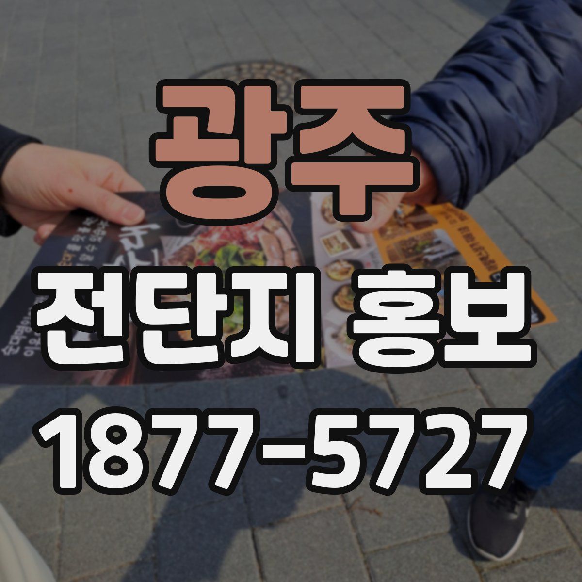 광주 전단지 홍보