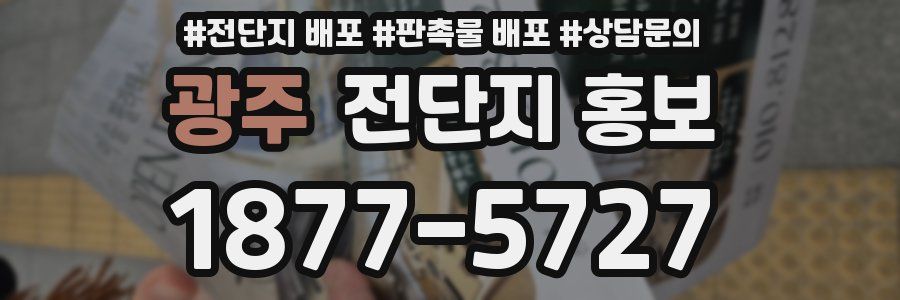 광주 전단지 홍보