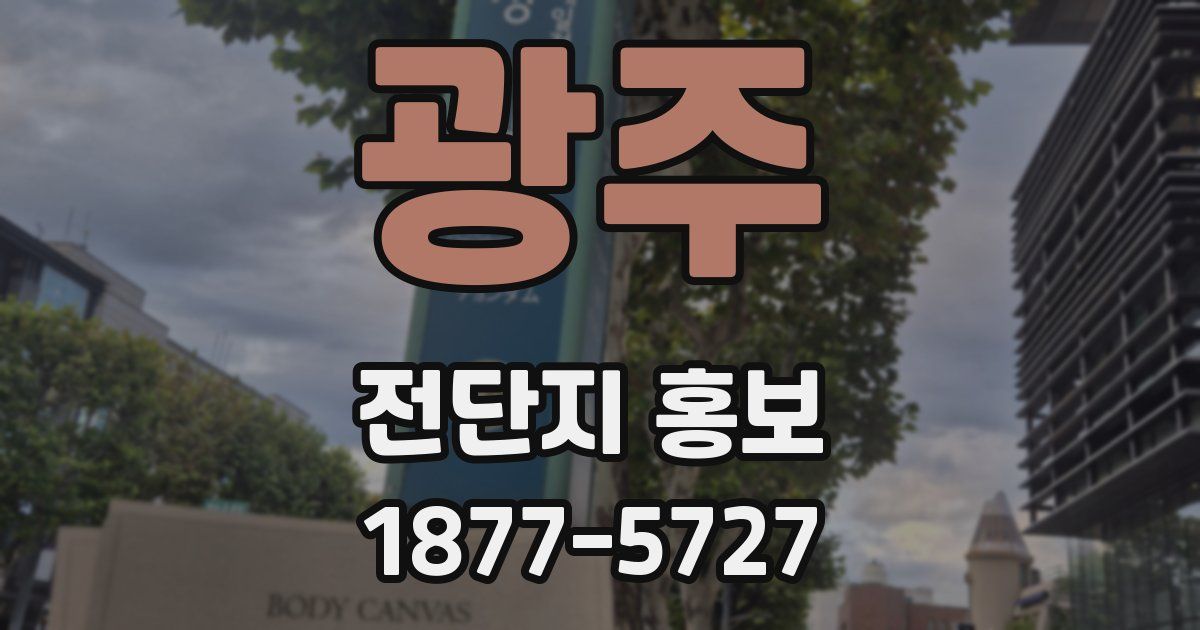 광주 전단지 홍보