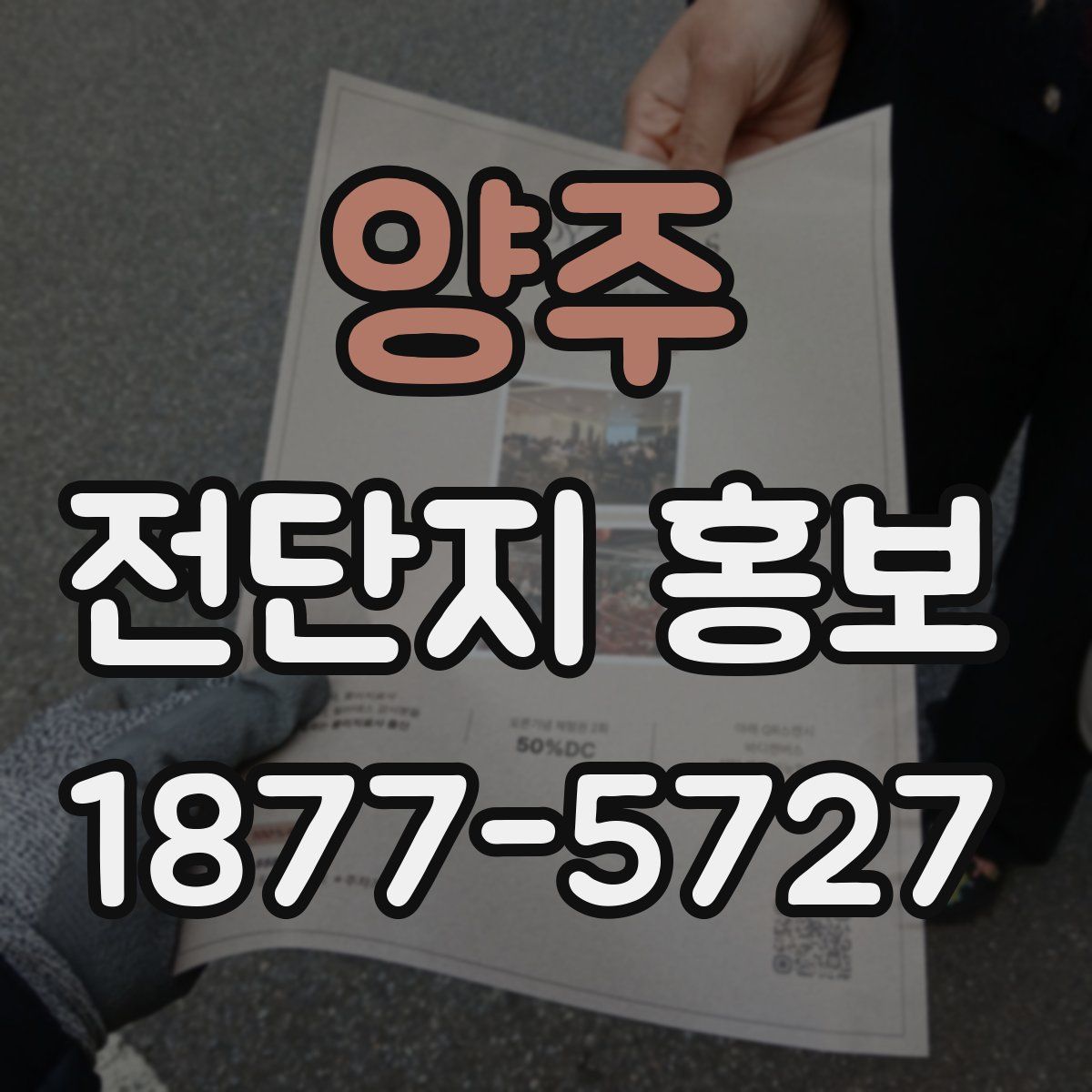 양주 전단지 홍보