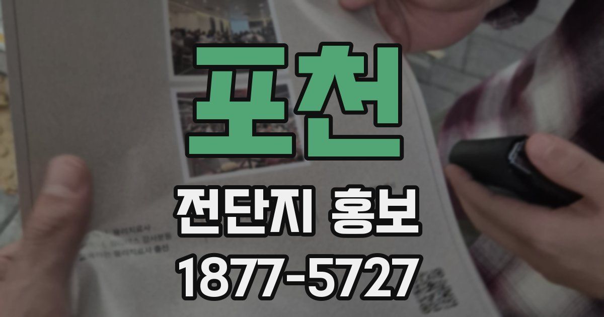 포천 전단지 홍보