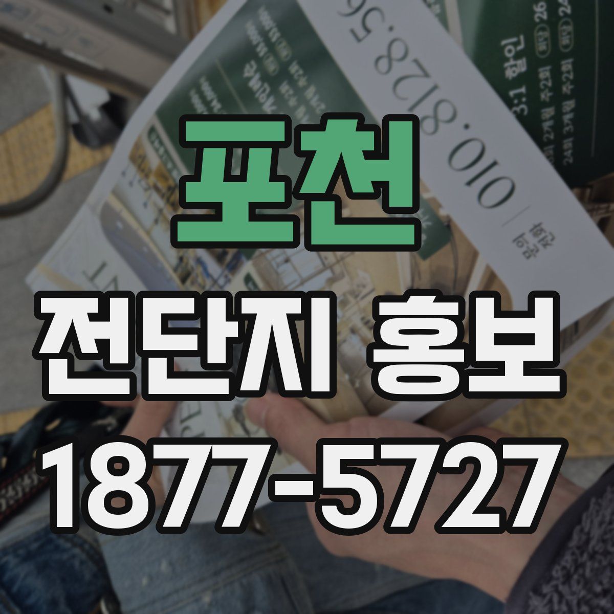 포천 전단지 홍보