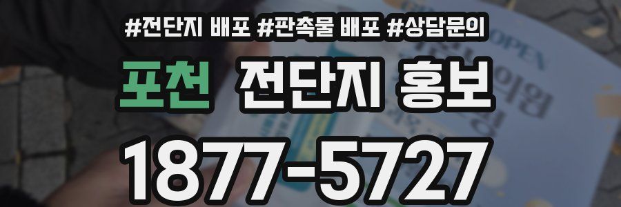 포천 전단지 홍보