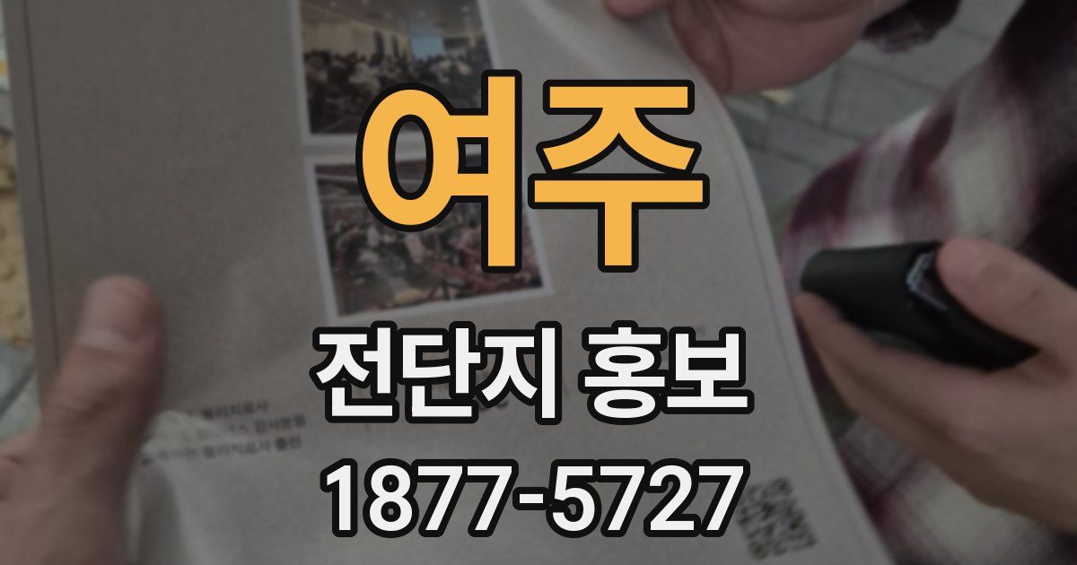 여주 전단지 홍보