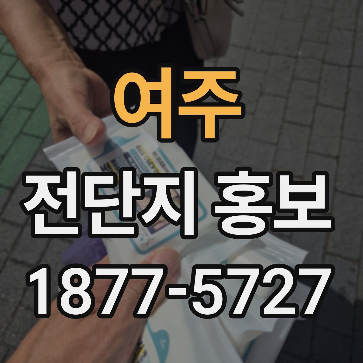 여주 전단지 홍보