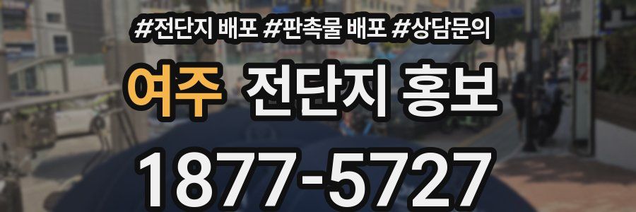 여주 전단지 홍보