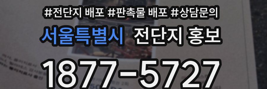 서울특별시 전단지 홍보