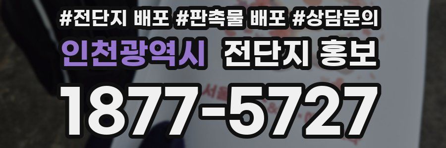 인천광역시 전단지 홍보
