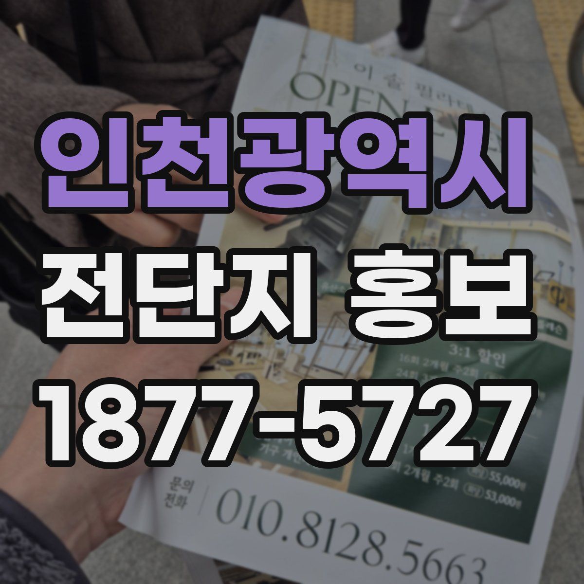 인천광역시 전단지 홍보