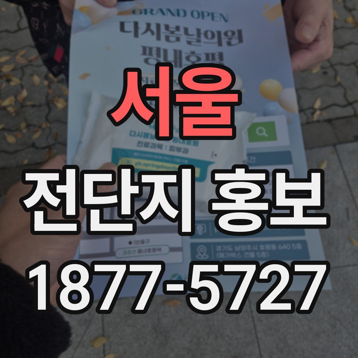 서울 전단지 홍보