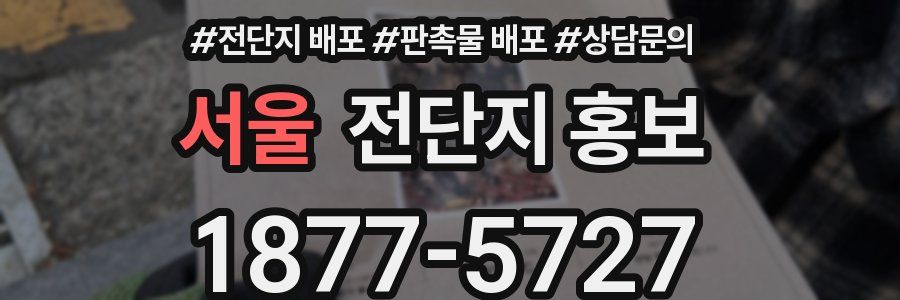 서울 전단지 홍보