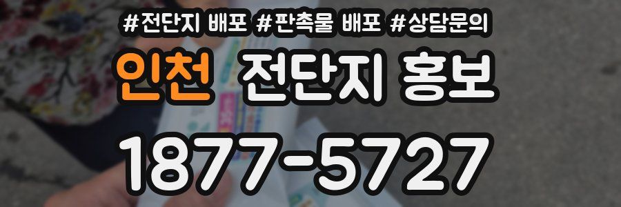 인천 전단지 홍보