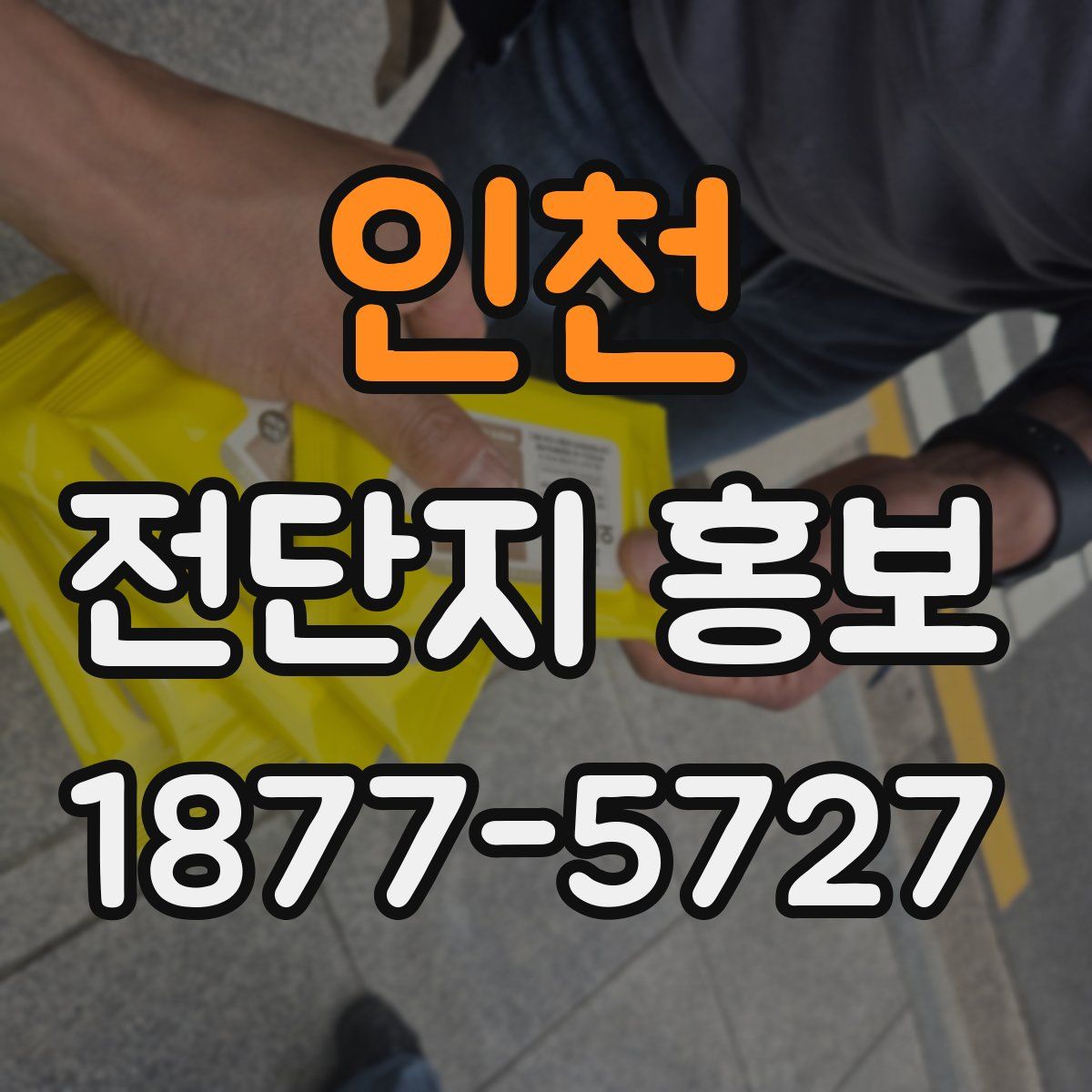 인천 전단지 홍보