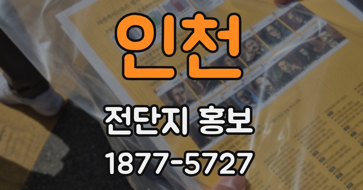 인천 전단지 홍보