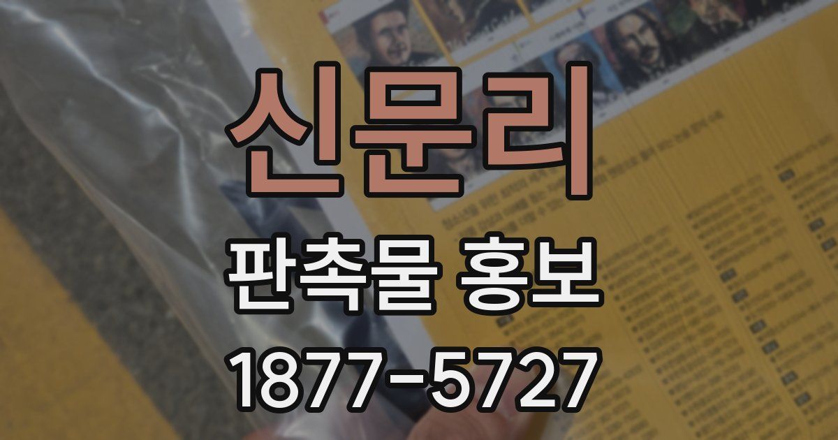신문리 판촉물 홍보