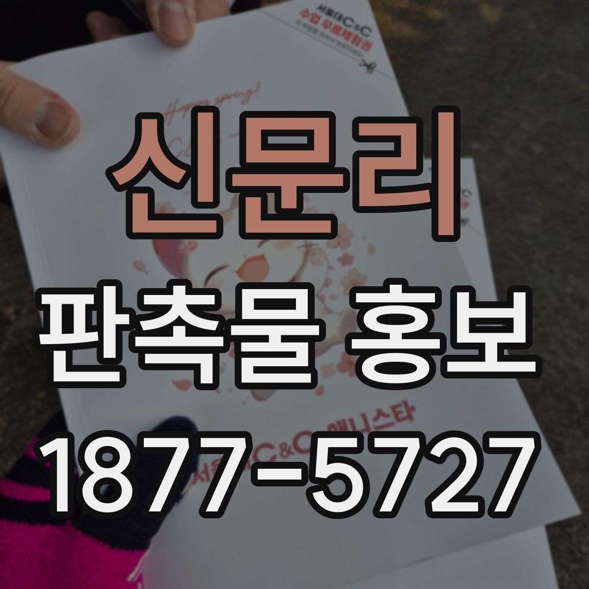 신문리 판촉물 홍보