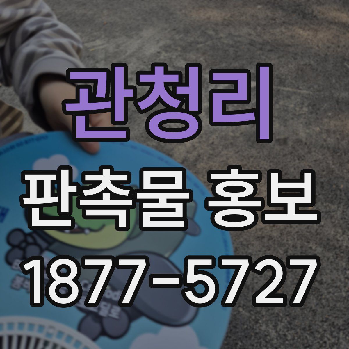 관청리 판촉물 홍보
