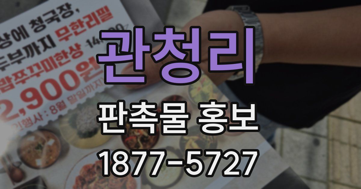 관청리 판촉물 홍보