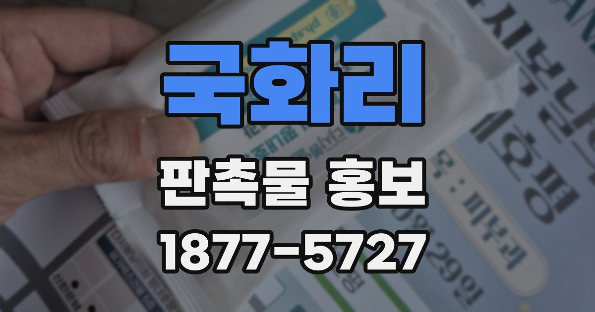 국화리 판촉물 홍보