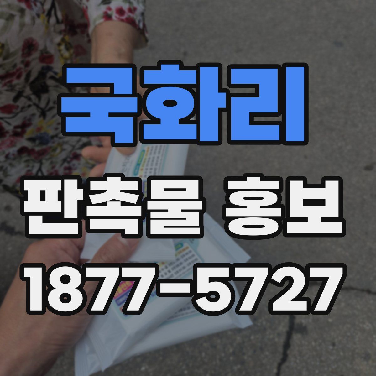 국화리 판촉물 홍보