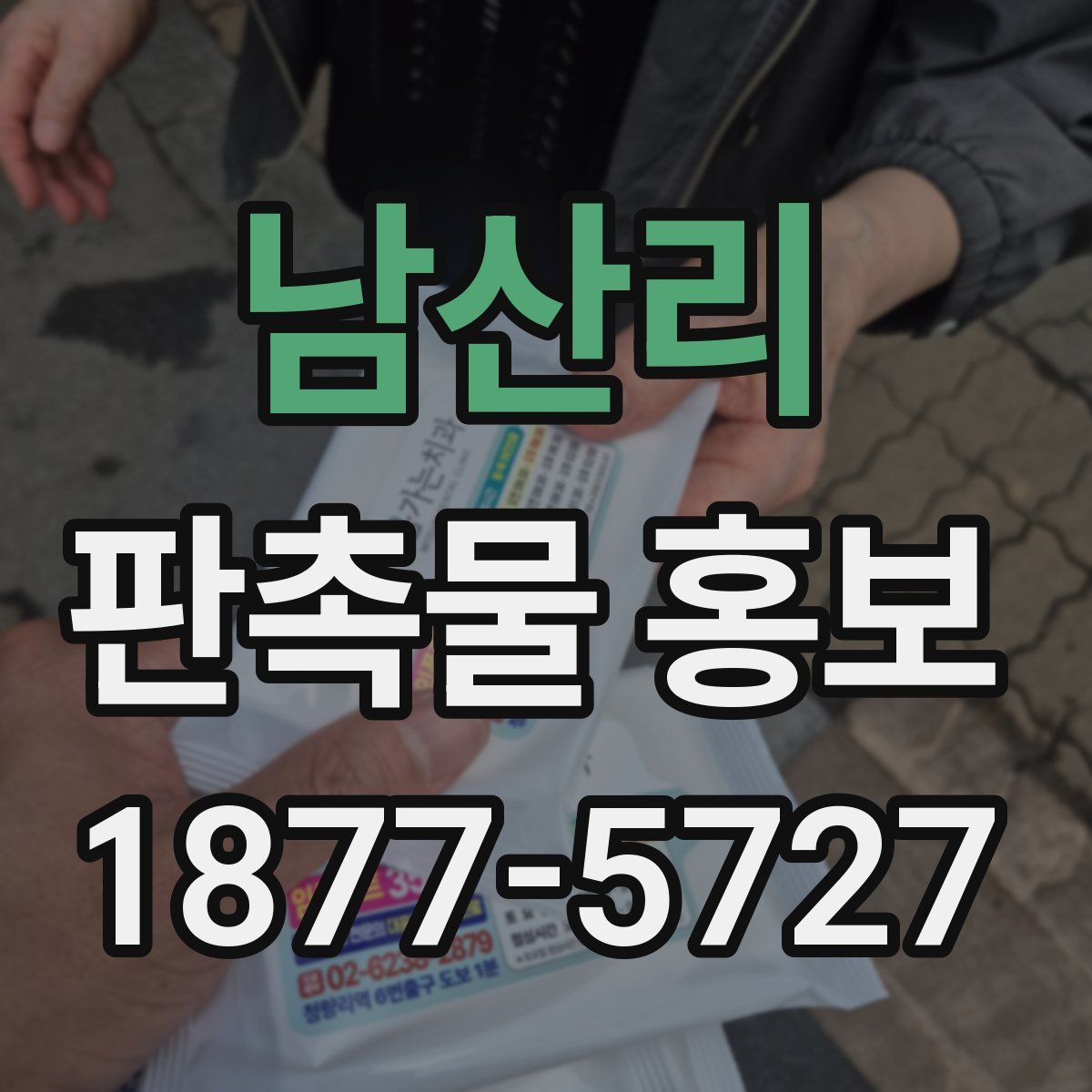 남산리 판촉물 홍보