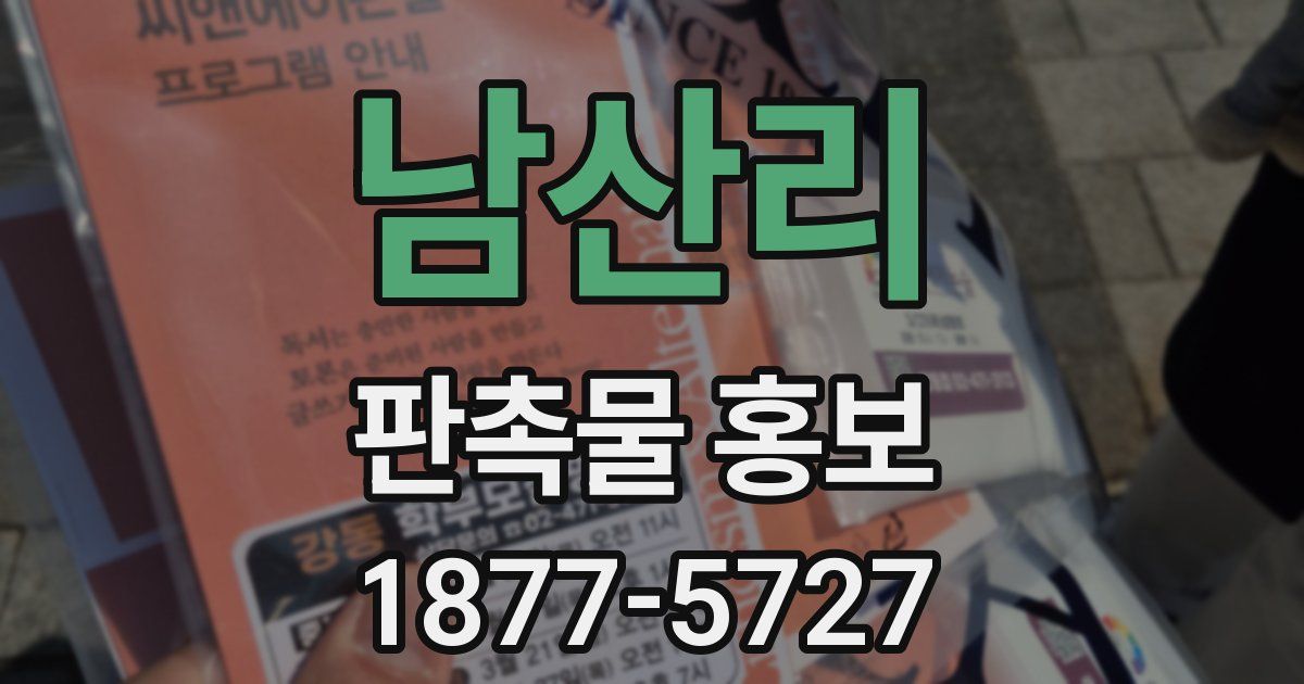 남산리 판촉물 홍보