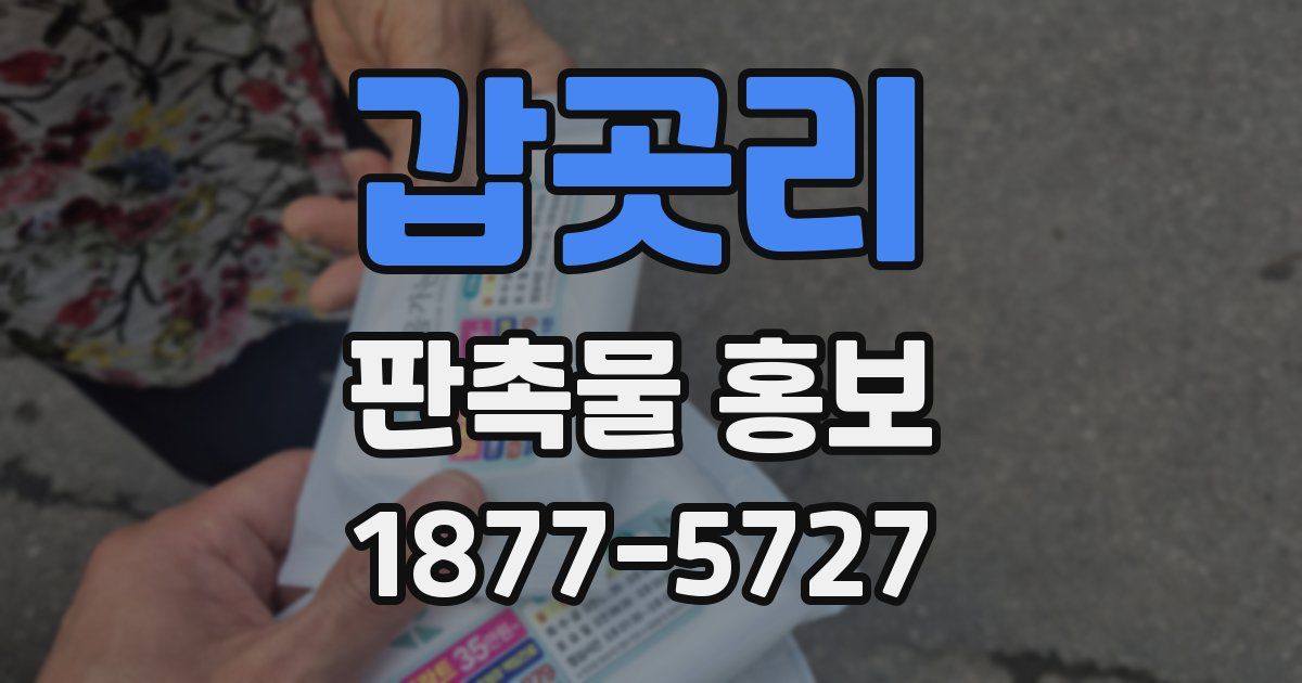 갑곳리 판촉물 홍보
