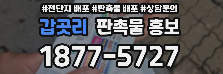 갑곳리 판촉물 홍보