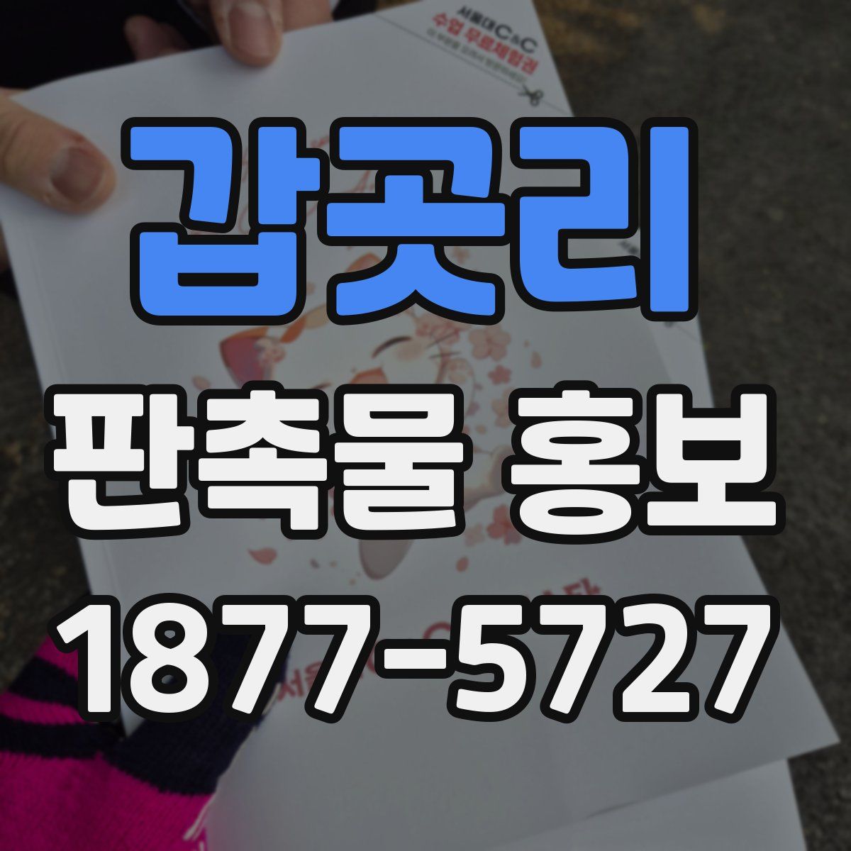 갑곳리 판촉물 홍보