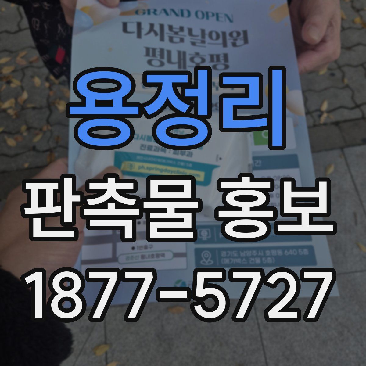 용정리 판촉물 홍보