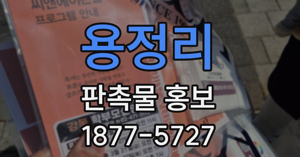 용정리 판촉물 홍보