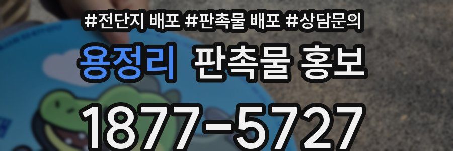 용정리 판촉물 홍보