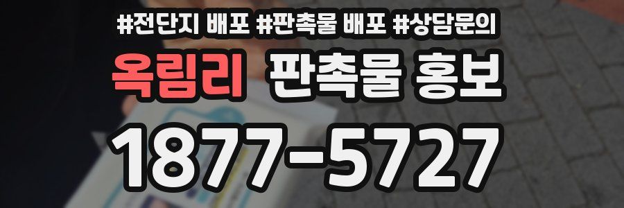 옥림리 판촉물 홍보