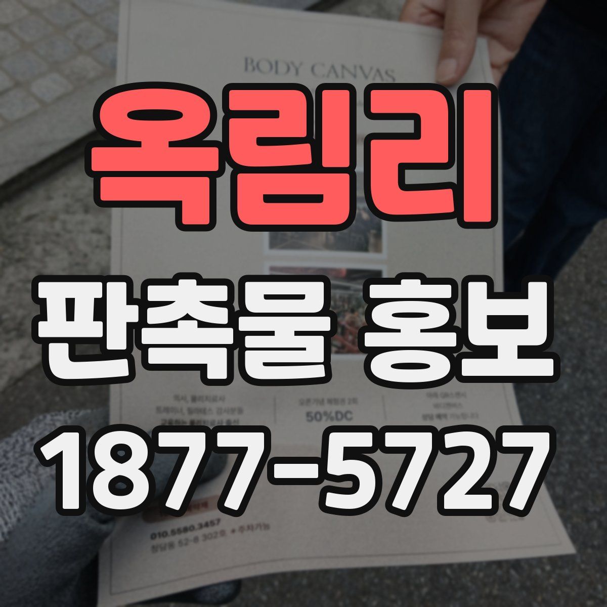 옥림리 판촉물 홍보