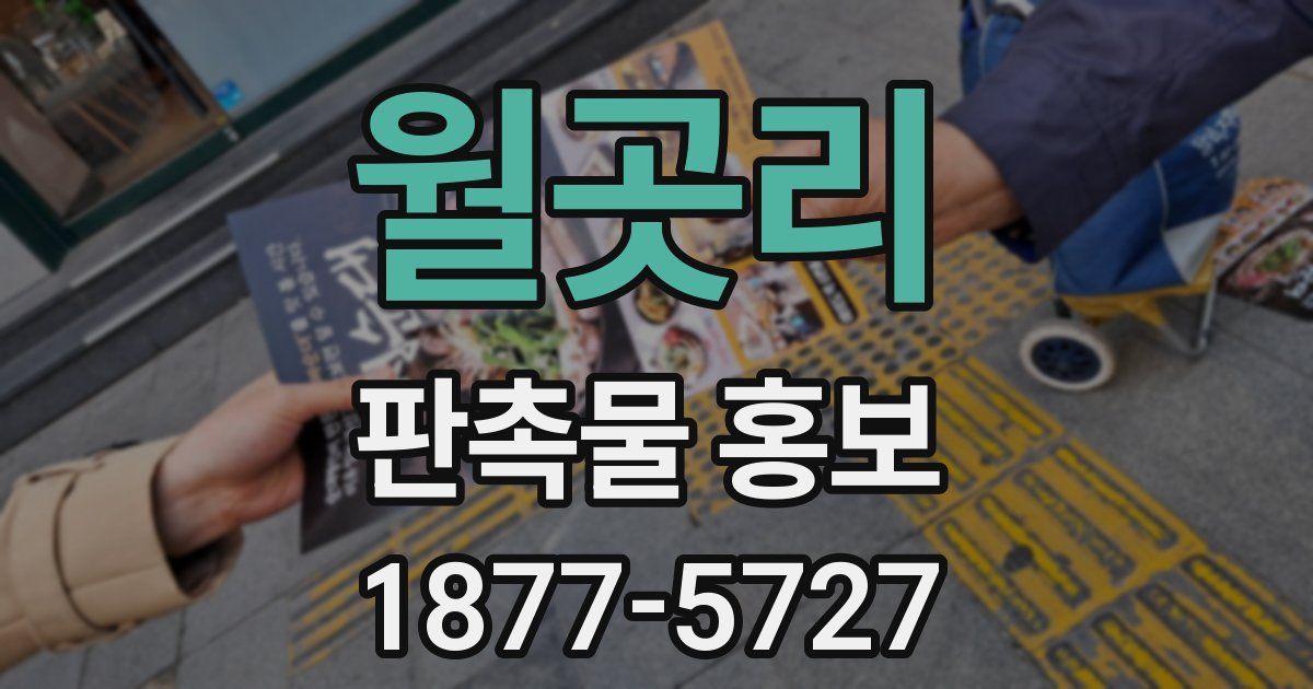 월곳리 판촉물 홍보