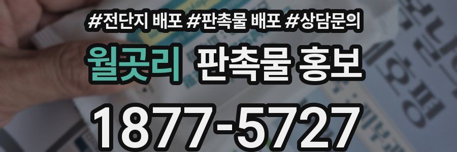월곳리 판촉물 홍보