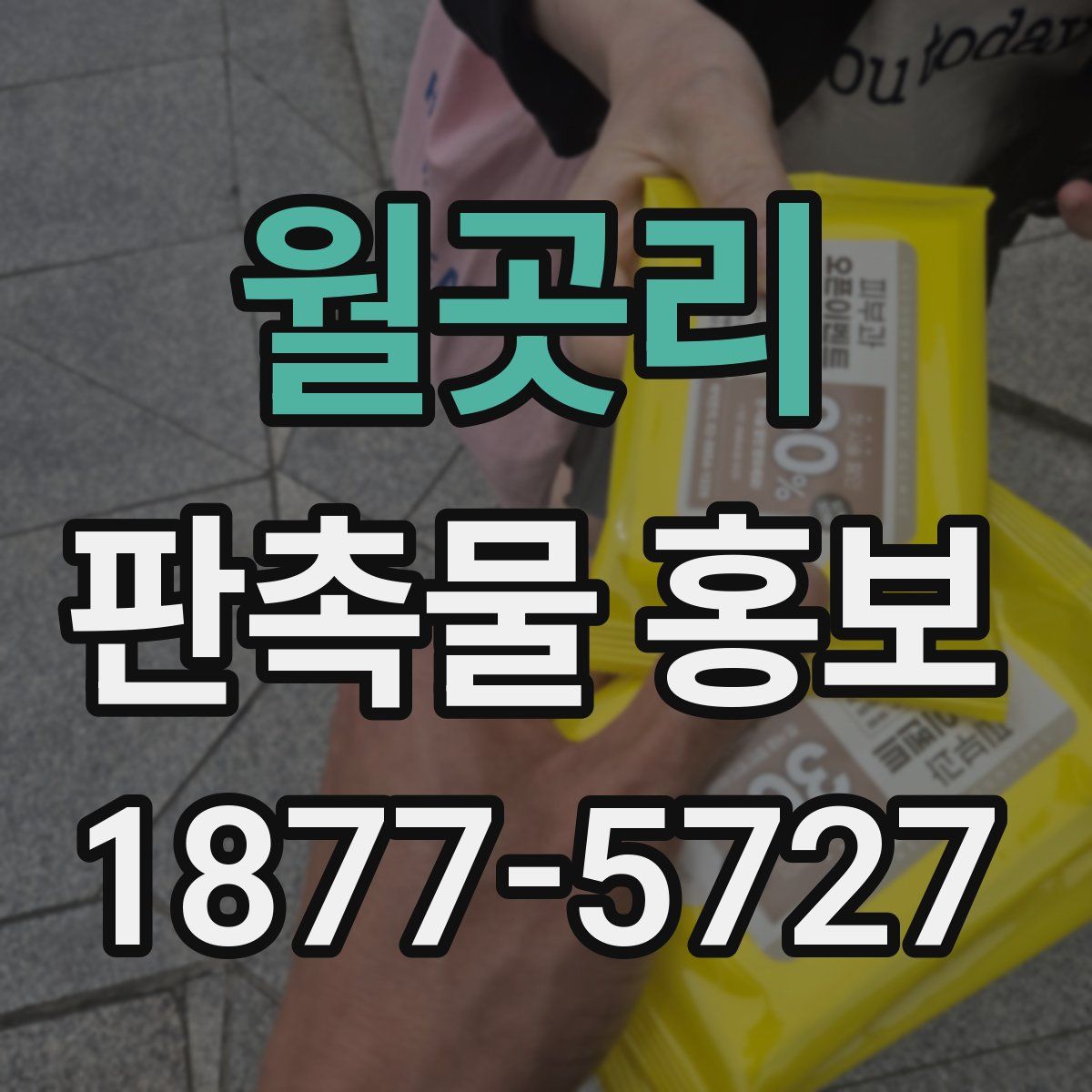 월곳리 판촉물 홍보