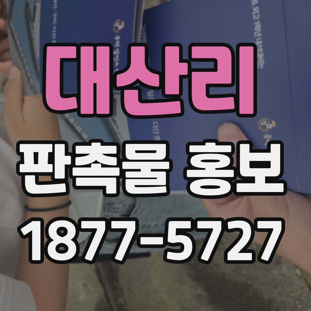 대산리 판촉물 홍보