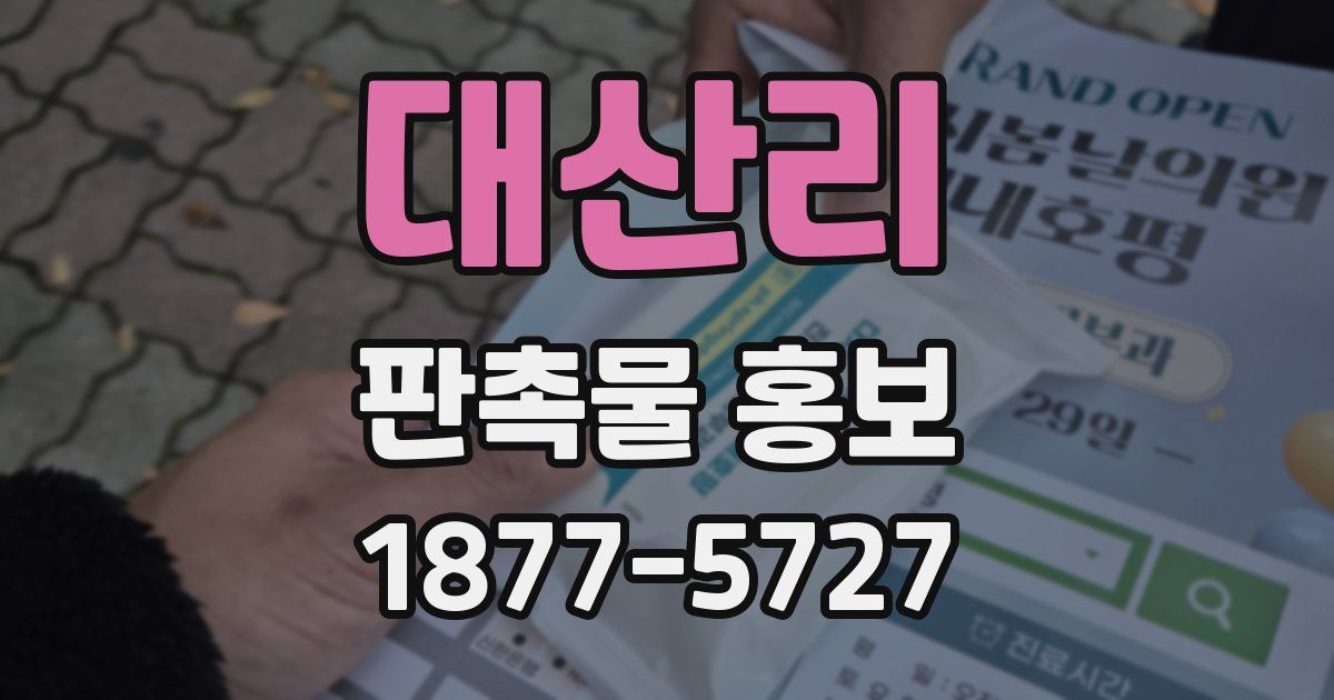 대산리 판촉물 홍보